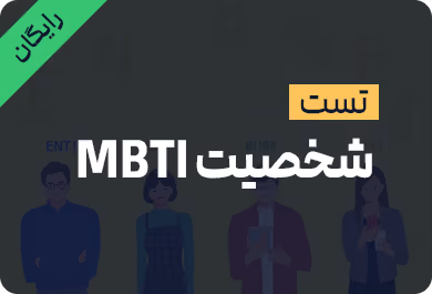 تست mbti رایگان