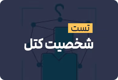 شخصیت کتل