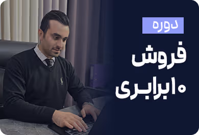 فروش 10 برابری