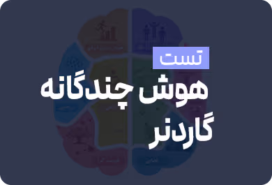 هوش چندگانه گاردنر